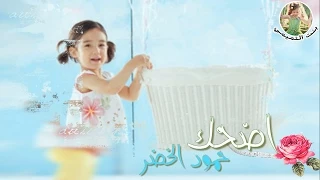 اضحك   حمود الخضر   بدون موسيقى      بنت التميمي دندنها