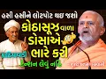 Lagu કોઠાસૂઝ વાળા ડોસાએ ભારે કરી | જનમંગલસ્વામીની કથા ભાગ ૩ | New BAPS Comedy Katha