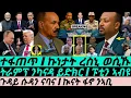 Oct-25 ኩነታት ረስኒ ወሲኹ I ጉዳይ ሱዳን I ሓሸውየ ትግራይ I Horn on Fire I Abiy Games I Sudan Crisis I Geopolitics