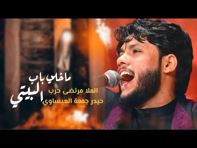 ⁣مرتضى حرب|| ماخلي باب البيتي || الليالي الفاطميه 1442 هجري