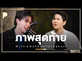 Lagu ภาพสุดท้าย | William LYKN x TorSaksit (Piano \u0026 i Live)