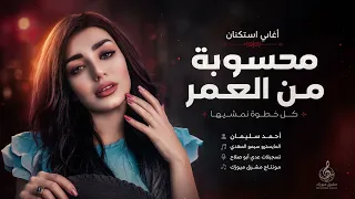 أغاني استكنان   محسوبة من الدرب   كل خطوة نمشيها   احمد سليمان         دندنها