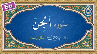 سوره جن نگارش آسان پرهیزگار Surah Al Jinn سورة الجن 