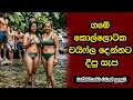 sinhala keti katha Short Stories Vlog