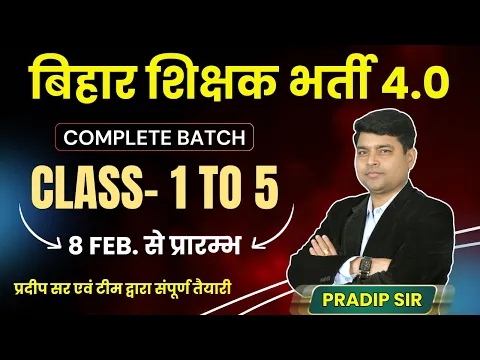 Bpsc शिक्षक भर्ती 4.0 | Class - 1 To 5 | Special Batch | प्रदीप सर एवं टीम द्वारा संपूर्ण तैयारी