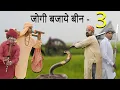 Lagu जोगी बजाये बीन PART - 3 Comedy Video || Khyali Comedian