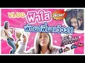 Lagu VLOG DJ FAAHSAI EP.1 : ฟ้าใสพาเพี้ยน พัทยาพาเพลิน