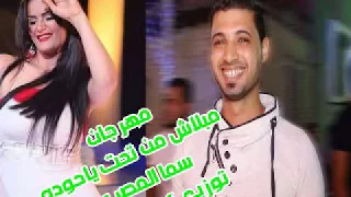 مهرجان مبلاش من تحت ياحوده سما المصرى توزيع كريم حريقه دندنها