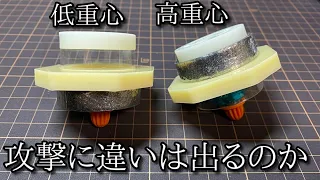 重心の高さでベイブレードの攻撃性能は変わるのか検証する動画