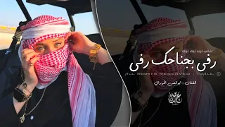 رفي بجناحك رفي   اعبر على جفونك حلم   اغاني طرب تيك توك        مطلوبه اكثر شيء   دندنها