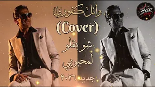             شو بقلو لمحبوبي                 دندنها