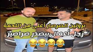 حقق الملايين من تجاره الصراصير وبيدور علي عروسه    دندنها