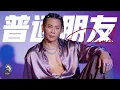 David Tao 痞帅陶喆版- Regular Friends 《普通朋友》｜“热情似火”这次能不能不只做普通朋友？