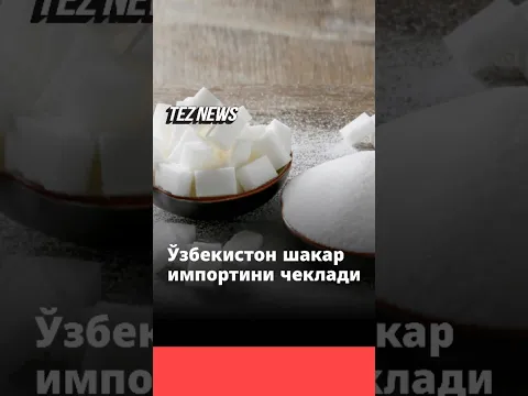 Ўзбекистон шакар импортини чеклади