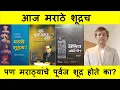 Download Lagu आज मराठे शूद्र, पण त्यांचे पूर्वज शूद्र होते का? डॉ संग्राम पाटील