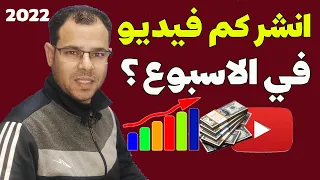 أنشر كم فيديو في الإسبوع على قناتي على اليوتيوب هل لازم أنشر فيديو كل يوم 