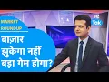 Download Lagu Share Bazaar झुकेगा नहीं, बड़ा गेम होगा? | Market Roundup | BIZ Tak
