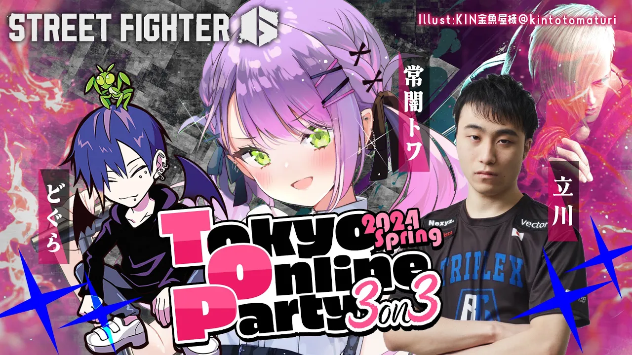 【STREET FIGHTER 6】Tokyo Online Party 2024  Spring 3on3　? w/立川、どぐら【常闇トワ/ホロライブ】