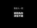 告五人-紅(歌詞版)