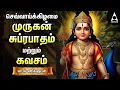 Download Lagu Tuesday Powerful Murugan Suprabatham And Kavasam | Murugan Bakthi Padalgal | TAMIL LYRICS