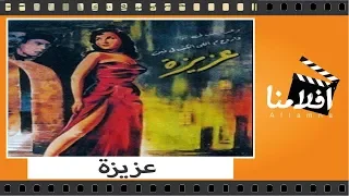 الفيلم العربي عزيزة بطوله نعيمه عاكف و عماد حمدى 