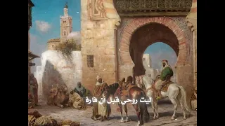 موشح أندلسي وافت ر قنا فكأن ا لم نكن  بدون موسيقى دندنها