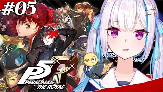 【P5R/ペルソナ5 ザ・ロイヤル】奪え、その意志で。 #05【にじさんじ/リゼ・ヘルエスタ】※ネタバレ注意