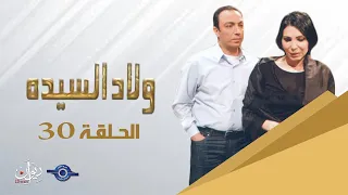مسلسل ولاد السيدة حلقة 30 و الاخيرة 