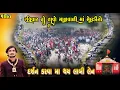 Malvali Ma Meldi Dham Korda | રવિવાર નો તાવો માળ વાળી માં મેલડી || Payal Studio 