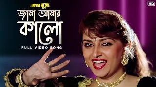 jama amar kalo jibon yoddhya mithun c rakhi kavita k ila a sangeetbangla