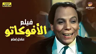 لأول مرة على اليوتيوب فيلم الأفوكاتو بطولة عادل إمام 