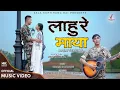 Download Lagu Lahure Maya (Male Version) - Samarpan Tamang (Chyangbaa) Ft. Bikash \u0026 Sarang [Official Video]