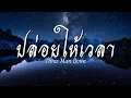 ปล่อยให้เวลา - Three Man Down  [เนื้อเพลง]