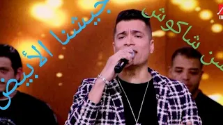 لايف ولاول مرة أغنية جيشنا الأبيض للفنان حسن شاكوش دندنها