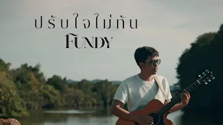 ปรับใจไม่ทัน - FUNDY 「Official MV」