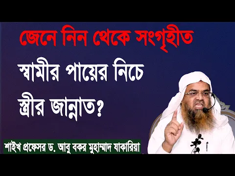 প্রশ্ন-৯৬ : স্বামীর পায়ের নিচে স্ত্রীর জান্নাত? শাইখ প্রফেসর ড. আবু বকর মুহাম্মাদ যাকারিয়া