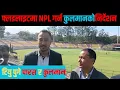 Download Lagu कुलमान घिसिङ र पारस खड्कासँगै TU Maidan मा|latest Nepali Cricket Update|| Kulaman Ghishing
