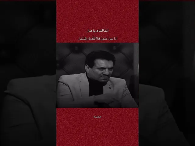 ⁣انت الشاعر ياعمار 💔 ، الشاعر جابر الكاظمي