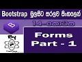 Bootstrap Sinhala By ChamiViews Part 14