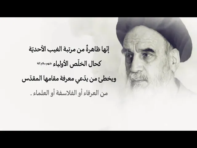 ⁣شذرات للسيد الإمام الخميني عن السيدة فاطمة الزهراء عليها السلام