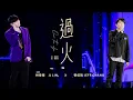 林俊傑 JJ Lin /  張信哲Jeff Chang《過火》Over The Edge JJ20 FINAL LAP 北京現場版 Live in Beijing