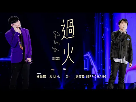 Video Thumbnail: 林俊傑 JJ Lin /  張信哲Jeff Chang《過火》Over The Edge JJ20 FINAL LAP 北京現場版 Live in Beijing