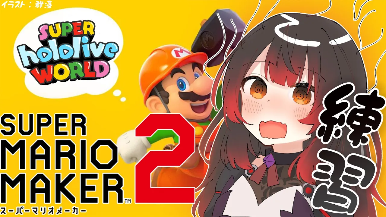 【スーパーマリオメーカー2】GWマリオ大会にむけて脱PON！練習！【ロボ子さん /ホロライブ】