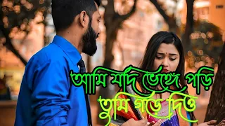 ami jodi venge pori tumi gore dio sk official mp3