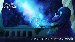 YouTube影片, 內容是穹廬下的魔女 的 ED