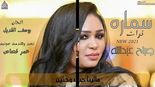 جديد صباح عبد الله سماره 
