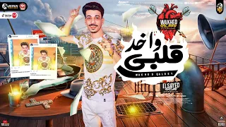 اغنية واخد قلبى   السيد حسن   كيمو الصغير   توزيع محمد حريقة   النسخة الاصلية   شعبى      دندنها