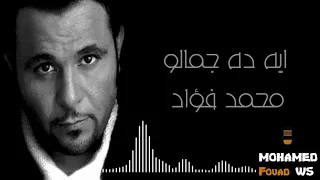 محمد فؤاد إيه ده جمالو Mohamed Fouad Eih Da Gamalo  محمد فؤاد إيه ده جمالو Mohamed Fouad Eih Da Gamalo