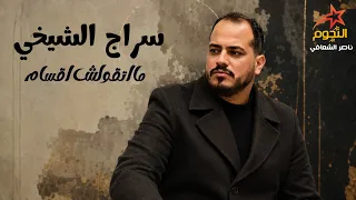 سراج الشيخي   ما تقولش أقسام                                       دندنها