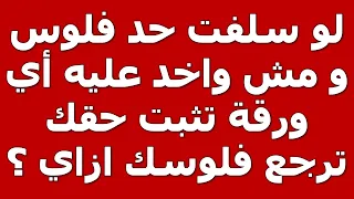 استشارة قانونية لو سلفت حد فلوس و مش واخد عليه اي ورقة تثبت حقك ترجع فلوسك ازاي 